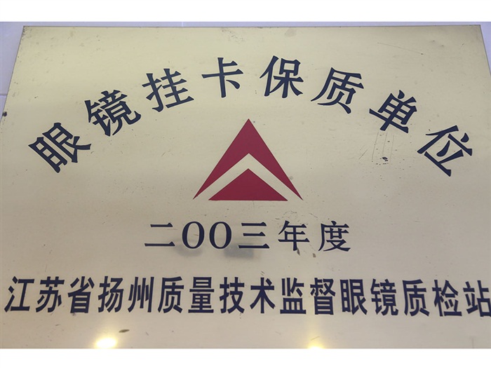 眼睛挂卡保质单位