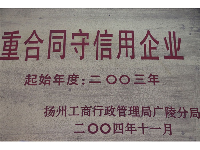 重合同守信用企业